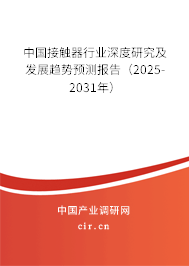 中國接觸器行業(yè)深度研究及發(fā)展趨勢預(yù)測報告（2025-2031年）