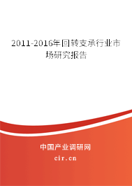 2011-2016年回轉(zhuǎn)支承行業(yè)市場(chǎng)研究報(bào)告