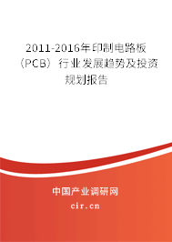 2011-2016年印制電路板（PCB）行業(yè)發(fā)展趨勢及投資規(guī)劃報告