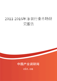 2011-2016年泳裝行業(yè)市場研究報告