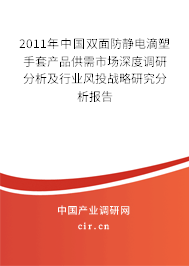 2011年中國(guó)雙面防靜電滴塑手套產(chǎn)品供需市場(chǎng)深度調(diào)研分析及行業(yè)風(fēng)投戰(zhàn)略研究分析報(bào)告