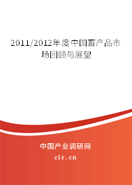 2011/2012年度中國(guó)畜產(chǎn)品市場(chǎng)回顧與展望