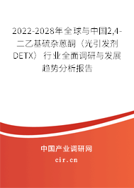 2022-2028年全球與中國2,4-二乙基硫雜蒽酮（光引發(fā)劑 DETX）行業(yè)全面調(diào)研與發(fā)展趨勢分析報告