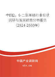 （最新）中國(guó)2，6-二氯苯腈行業(yè)現(xiàn)狀調(diào)研與發(fā)展趨勢(shì)分析報(bào)告