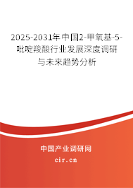 2025-2031年中國(guó)2-甲氧基-5-吡啶羧酸行業(yè)發(fā)展深度調(diào)研與未來(lái)趨勢(shì)分析