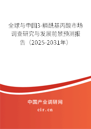 全球與中國(guó)3-膦酰基丙酸市場(chǎng)調(diào)查研究與發(fā)展前景預(yù)測(cè)報(bào)告（2025-2031年）
