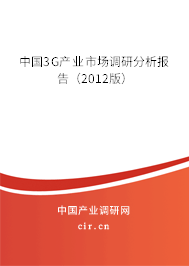 中國3G產(chǎn)業(yè)市場調(diào)研分析報告（2012版）