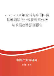 2025-2031年全球與中國(guó)4-氨基苯硼酸行業(yè)現(xiàn)狀調(diào)研分析與發(fā)展趨勢(shì)預(yù)測(cè)報(bào)告