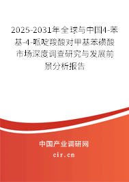 2025-2031年全球與中國4-苯基-4-哌啶羧酸對甲基苯磺酸市場深度調(diào)查研究與發(fā)展前景分析報告