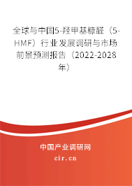 全球與中國5-羥甲基糠醛（5-HMF）行業(yè)發(fā)展調研與市場前景預測報告（2022-2028年）