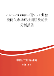 2025-2030年中國5G工業(yè)智能網關市場現狀調研及前景分析報告