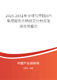 2025-2031年全球與中國API集成服務市場研究分析及發(fā)展前景報告