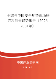 全球與中國安全地墊市場研究及前景趨勢報告（2025-2031年）