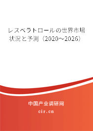 レスベラトロールの世界市場(chǎng)狀況と予測(cè)（2020～2026）