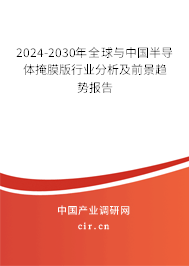 2024-2030年全球與中國半導(dǎo)體掩膜版行業(yè)分析及前景趨勢報告