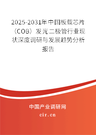 2025-2031年中國板載芯片（COB）發(fā)光二極管行業(yè)現(xiàn)狀深度調(diào)研與發(fā)展趨勢分析報(bào)告