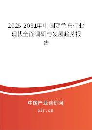 2025-2031年中國(guó)變色布行業(yè)現(xiàn)狀全面調(diào)研與發(fā)展趨勢(shì)報(bào)告