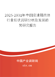 2025-2031年中國(guó)變速箱殼體行業(yè)現(xiàn)狀調(diào)研分析及發(fā)展趨勢(shì)研究報(bào)告