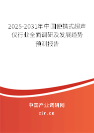 2025-2031年中國便攜式超聲儀行業(yè)全面調研及發(fā)展趨勢預測報告