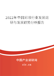 2022年中國彩妝行業(yè)發(fā)展調(diào)研與發(fā)展趨勢(shì)分析報(bào)告