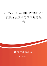 2025-2031年中國草甘膦行業(yè)發(fā)展深度調(diào)研與未來趨勢報告