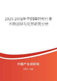 2025-2031年中國(guó)草藥粉行業(yè)市場(chǎng)調(diào)研與前景趨勢(shì)分析