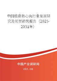 中國(guó)蟾麝救心丸行業(yè)發(fā)展研究及前景趨勢(shì)報(bào)告（2025-2031年）