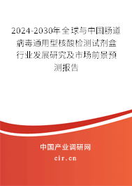 2024-2030年全球與中國腸道病毒通用型核酸檢測試劑盒行業(yè)發(fā)展研究及市場前景預(yù)測報告