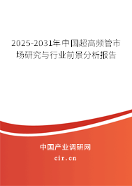 2025-2031年中國超高頻管市場研究與行業(yè)前景分析報告
