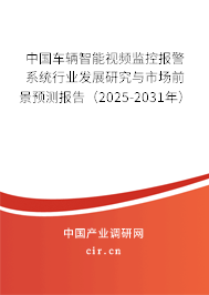 中國(guó)車輛智能視頻監(jiān)控報(bào)警系統(tǒng)行業(yè)發(fā)展研究與市場(chǎng)前景預(yù)測(cè)報(bào)告（2025-2031年）