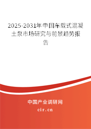 2025-2031年中國車載式混凝土泵市場研究與前景趨勢報(bào)告