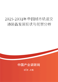 2025-2031年中國(guó)城市軌道交通裝備發(fā)展現(xiàn)狀與前景分析