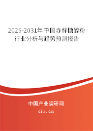 2025-2031年中國赤蘚糖醇粉行業(yè)分析與趨勢預(yù)測報告