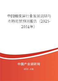 中國觸摸屏行業(yè)發(fā)展調(diào)研與市場前景預(yù)測報告（2025-2031年）