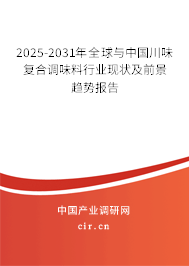 2025-2031年全球與中國(guó)川味復(fù)合調(diào)味料行業(yè)現(xiàn)狀及前景趨勢(shì)報(bào)告