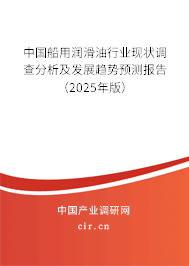 中國船用潤滑油行業(yè)現(xiàn)狀調(diào)查分析及發(fā)展趨勢預(yù)測報告（2025年版）