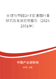 全球與中國DHT變速箱行業(yè)研究及發(fā)展前景報告（2025-2031年）