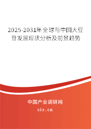 2025-2031年全球與中國大豆苷發(fā)展現(xiàn)狀分析及前景趨勢