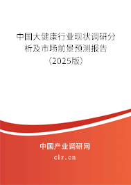 中國大健康行業(yè)現(xiàn)狀調(diào)研分析及市場前景預測報告（2025版）