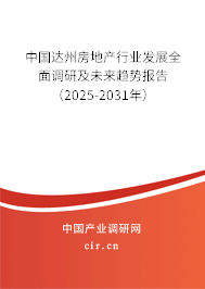中國達(dá)州房地產(chǎn)行業(yè)發(fā)展全面調(diào)研及未來趨勢報(bào)告（2025-2031年）