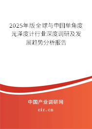 2025年版全球與中國(guó)單角度光澤度計(jì)行業(yè)深度調(diào)研及發(fā)展趨勢(shì)分析報(bào)告