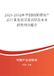 2025-2031年中國檔案縮微產(chǎn)品行業(yè)發(fā)展深度調(diào)研及未來趨勢(shì)預(yù)測(cè)報(bào)告