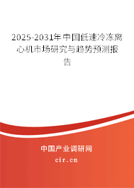 2025-2031年中國低速冷凍離心機(jī)市場(chǎng)研究與趨勢(shì)預(yù)測(cè)報(bào)告