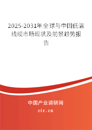 2025-2031年全球與中國(guó)低溫線纜市場(chǎng)現(xiàn)狀及前景趨勢(shì)報(bào)告