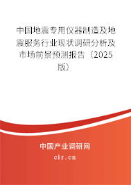 中國(guó)地震專(zhuān)用儀器制造及地震服務(wù)行業(yè)現(xiàn)狀調(diào)研分析及市場(chǎng)前景預(yù)測(cè)報(bào)告（2025版）
