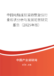 中國電腦遙控灌腸整復(fù)儀行業(yè)現(xiàn)狀分析與發(fā)展前景研究報(bào)告（2025年版）