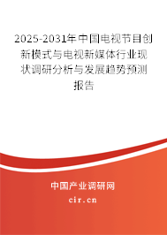 2025-2031年中國(guó)電視節(jié)目創(chuàng)新模式與電視新媒體行業(yè)現(xiàn)狀調(diào)研分析與發(fā)展趨勢(shì)預(yù)測(cè)報(bào)告