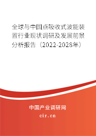 全球與中國點吸收式波能裝置行業(yè)現(xiàn)狀調(diào)研及發(fā)展前景分析報告（2022-2028年）