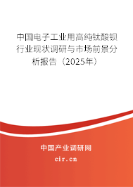 中國電子工業(yè)用高純鈦酸鋇行業(yè)現(xiàn)狀調(diào)研與市場前景分析報告（2025年）