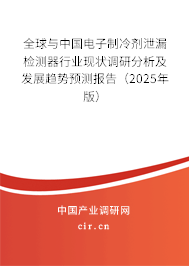 全球與中國(guó)電子制冷劑泄漏檢測(cè)器行業(yè)現(xiàn)狀調(diào)研分析及發(fā)展趨勢(shì)預(yù)測(cè)報(bào)告（2025年版）